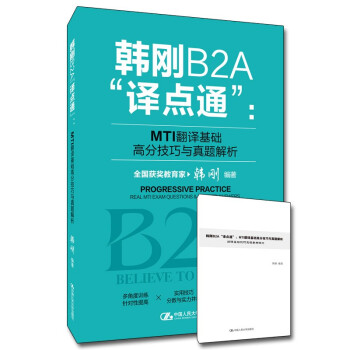 韩刚B2A“译点通”：MTI翻译基础高分技巧与真题解析 下载