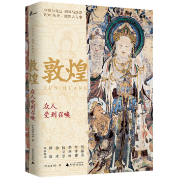 新民说·敦煌：众人受到召唤 下载