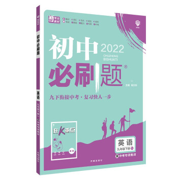 初中必刷题英语九年级下册RJ人教版 配狂K重点理想树2022版 下载