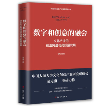 数字和创意的融会 : 文化产业的前沿突进与高质量发展 下载