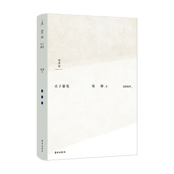 钱穆作品集:庄子纂笺 下载