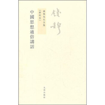钱穆先生全集（繁体版）：中国思想通俗讲话 下载