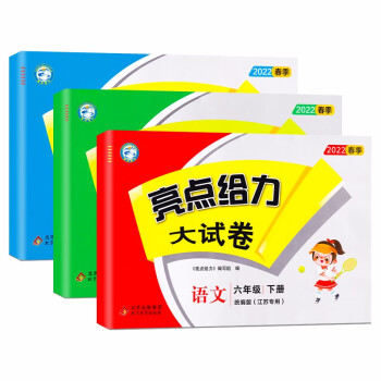 【江苏适用】亮点给力大试卷 6年级下册 语文+数学+英语 小学六年级下单元综合测试卷期中期末考试卷 下载