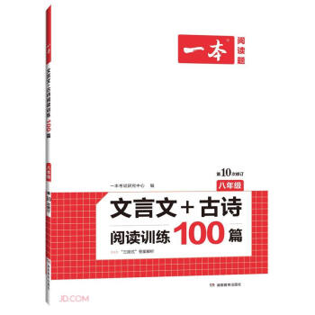 一本文言文+古诗阅读训练100篇 八年级上下册2022版全国通用（含三段式答案解析）第10次修订 下载