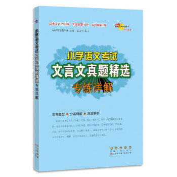 小学语文考试文言文真题精选专练详解 下载