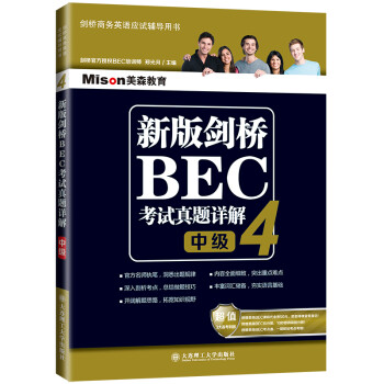 新版剑桥BEC考试真题详解4（EBC中级） 下载