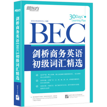 新东方 剑桥商务英语(BEC)初级词汇精选 下载
