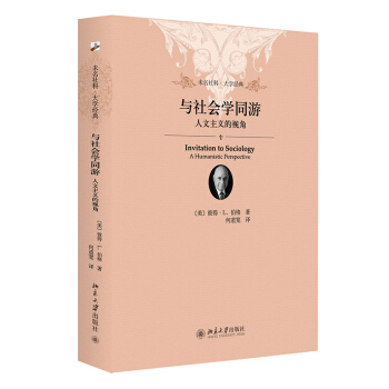 与社会学同游 人文主义的视角新版 未名社科大学经典 软精装 插图版 下载