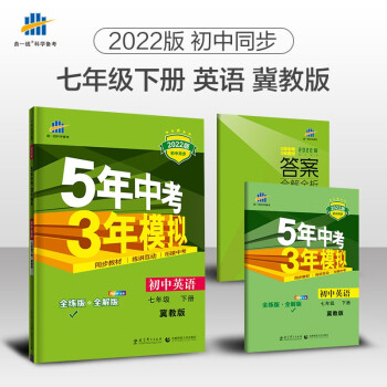 曲一线 初中英语 七年级下册 冀教版 2022版初中同步5年中考3年模拟五三 下载
