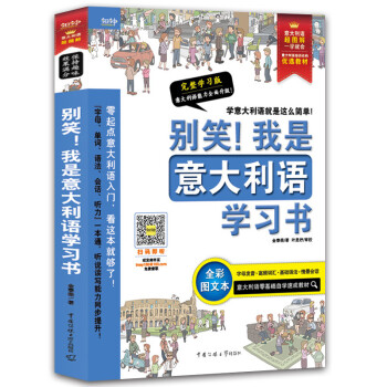 别笑！我是意大利语学习书——超图解 意大利语发音、单词、会话、语法、听力一本搞定！ 下载