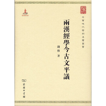 两汉经学今古文平议/中华现代学术名著丛书·第六辑 下载