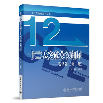 十二天突破英汉翻译 笔译篇 武峰12天突破第二版 英语翻译专业资格考试 下载