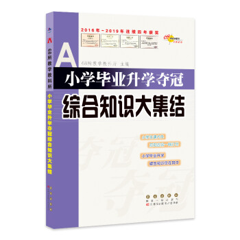 小学毕业升学夺冠*综合知识大集结 68所名校图书 下载