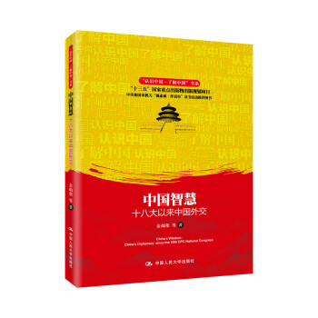 中国智慧：十八大以来中国外交（“认识中国·了解中国”书系） 下载
