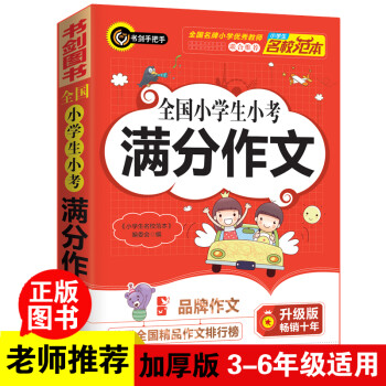 全国小学生小考满分作文 三四五六年级优秀获奖作文素材辅导书 书剑手把手作文 下载