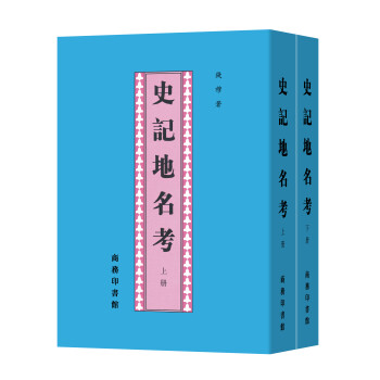 史记地名考(套装全两册) 下载