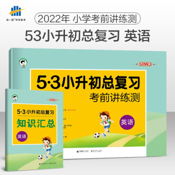 小学英语 53小升初总复习考前讲练测2022年 下载
