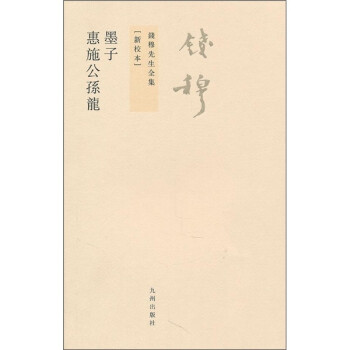 钱穆先生全集（繁体版）：墨子、惠施公孙龙（新校本） 下载