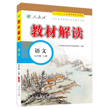 教材解读初中语文九年级上册（人教版）部编统编课本教材同步讲解全解教辅21秋 下载