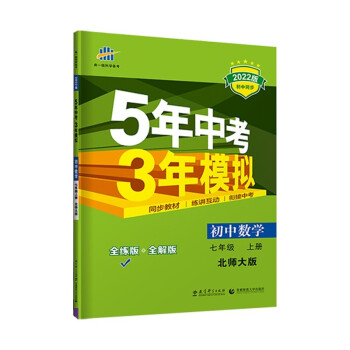 曲一线 初中数学 七年级上册 北师大版 2022版初中同步 5年中考3年模拟五三 下载