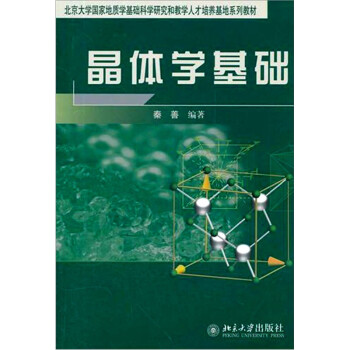 晶体学基础 已出新版售完止 下载