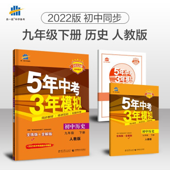 曲一线 初中历史 九年级下册 人教版 2022版初中同步5年中考3年模拟五三 下载