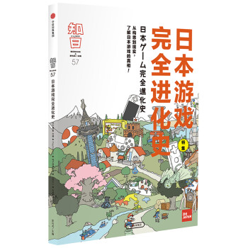 知日57：日本游戏完全进化史 下载
