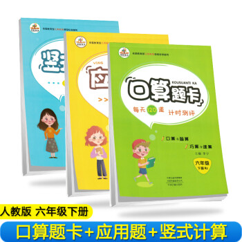 【全套3本】小学数学六年级下册口算题卡+应用题天天练+竖式计算人教版/六年级数学思维训练 口算心算速算应用题卡强化训练 下载