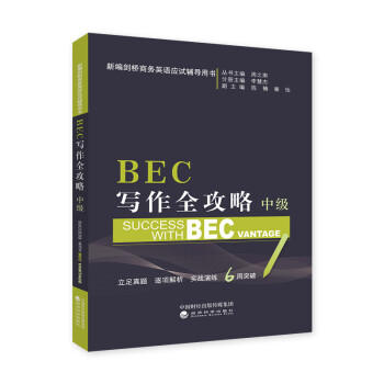 BEC写作全攻略（中级） 下载