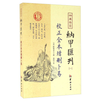 四库存目纳甲汇刊（一） 校正全本增删卜易 下载