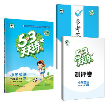 53天天练 小学英语 六年级下册 HN 沪教牛津版 2022春季 含测评卷 参考答案 下载