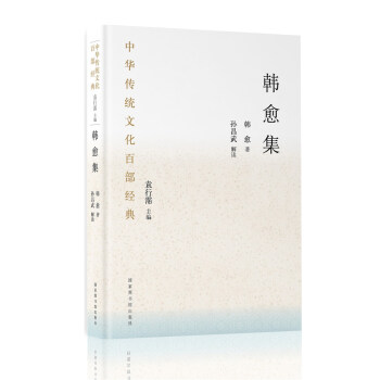 中华传统文化百部经典·韩愈集（精装） 下载