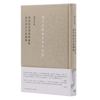 陈寅恪集 隋唐制度淵源略論稿 唐代政治史述論稿 下载