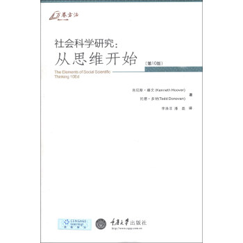 万卷方法·社会科学研究：从思维开始（第10版） [The Elements of Social Scientific Thinking 10Ed] 下载