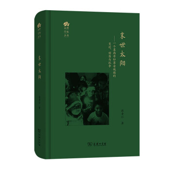 末世太阳——一个墨西哥印第安城镇的变迁、动荡与抗争(田野行旅丛书) 下载