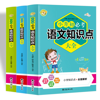 小升初必考语文数学英语知识点大全（3册）2020新版小升初期末总复习同步辅导资料书 小学知识一网打尽 下载