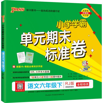 小学学霸单元期末标准卷 语文 六年级 下册 人教版 22春 pass绿卡图书 期末测试卷 同步专项训练 真题试卷 下载