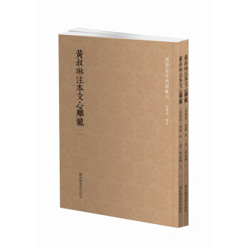 国学基本典籍丛刊：黄叔琳注本文心雕龙（套装全二册） 下载