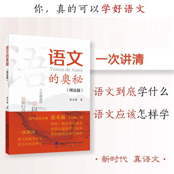 语文的奥秘：理论篇  张禾强 语文名师  中小学生寒假必读书目 耳目一新的学习理念 系统全面的学习指导 百班千人书目 下载