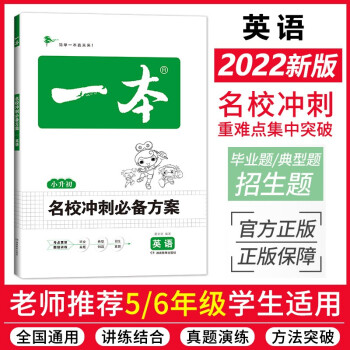 一本名校冲刺必备方案英语 小升初英语毕业总复习小考模拟测试训练真题2022全国通用版 下载