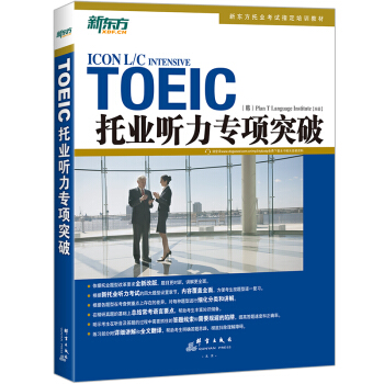 新东方 托业听力专项突破 下载