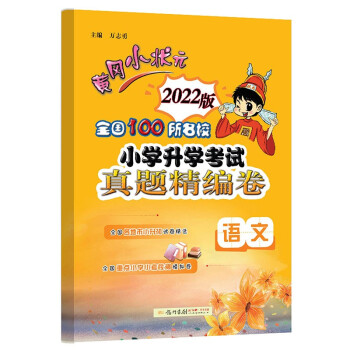 2022年春季 黄冈小状元小升初考试真题精编卷 语文全国100所名校小考模拟卷小升初试卷 衔接试卷小学升学考试 下载