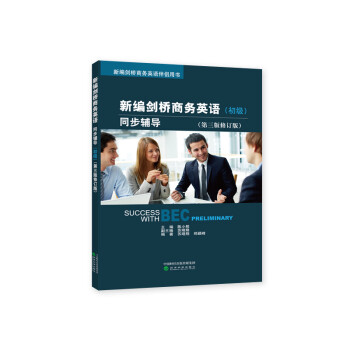新编剑桥商务英语(初级）同步辅导(第三版修订版） 下载