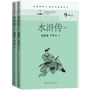 水浒传（全二册）（名著课程化 整本书阅读丛书 九年级上册必读） 下载