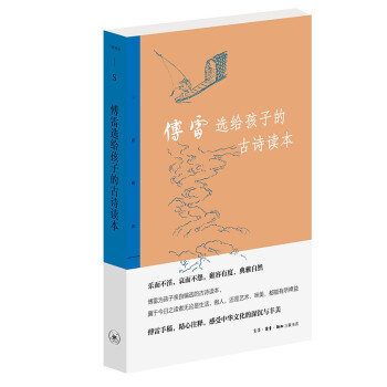 傅雷选给孩子的古诗读本 三联精选 下载
