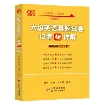 2022.06六级英语真题试卷（12套超详解）2020.7-2021.12 下载