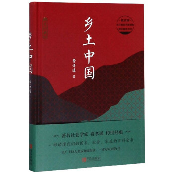 乡土中国/高中语文必读书目 下载