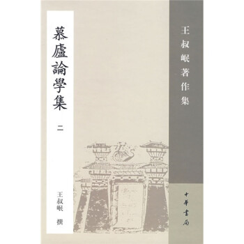 慕庐论学集2 下载