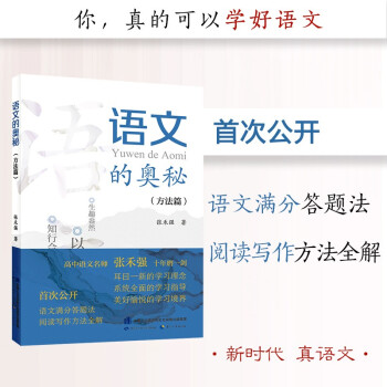 语文的奥秘：方法篇  张禾强 语文名师  中小学生寒假必读书目 耳目一新的学习理念 系统全面的学习指导 百班千人书目 下载
