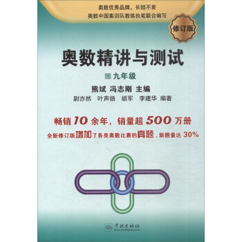 奥数精讲与测试（九年级 修订版） 下载